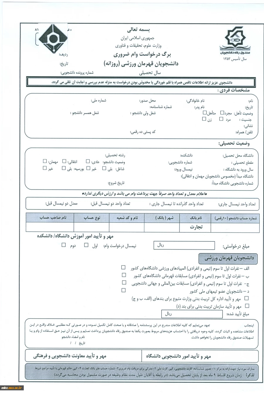 فرم درخواست وام قهرمانان ورزشی(روزانه)