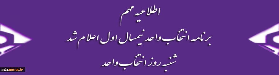 برنامه انتخاب واحد نیمسال اول 2