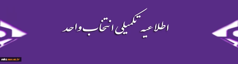 اطلاعیه تکمیلی انتخاب واحد 2