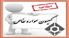 کمیسیون موارد خاص 2