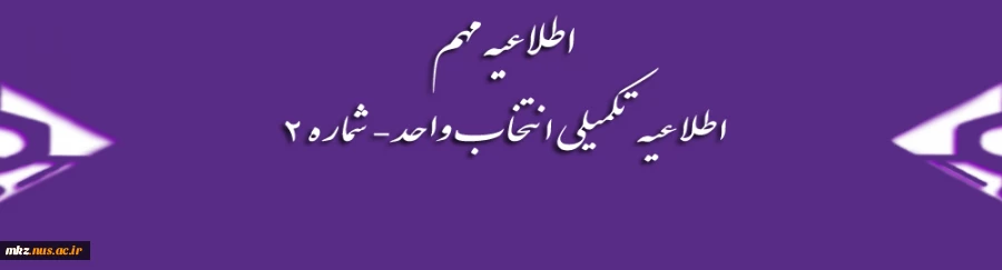 اطلاعیه تکمیلی انتخاب واحد  شماره2