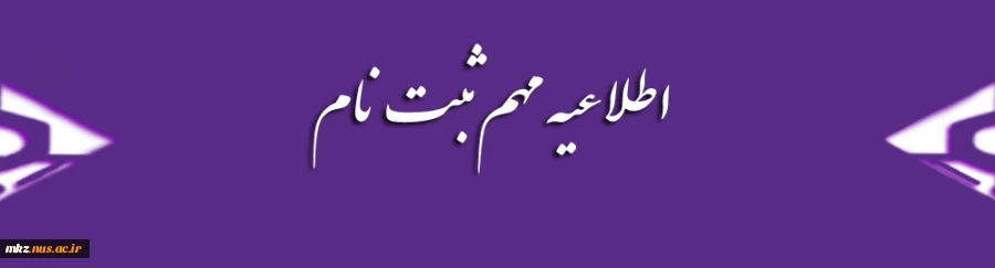 ثبت نام دانشجویان جدیدالورود مقطع کاردانی 2