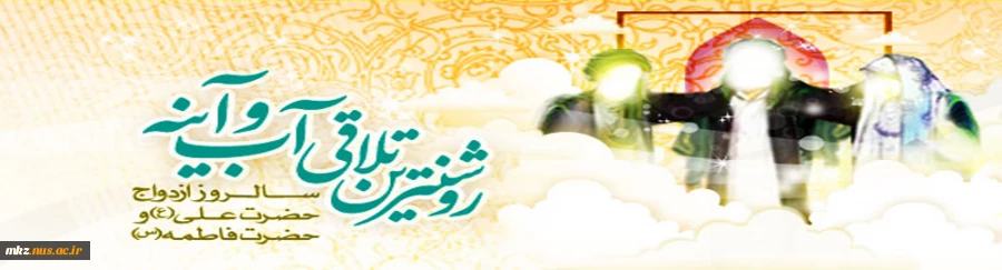 سالروزنورانی ترین پیوندهستی مبارک 2