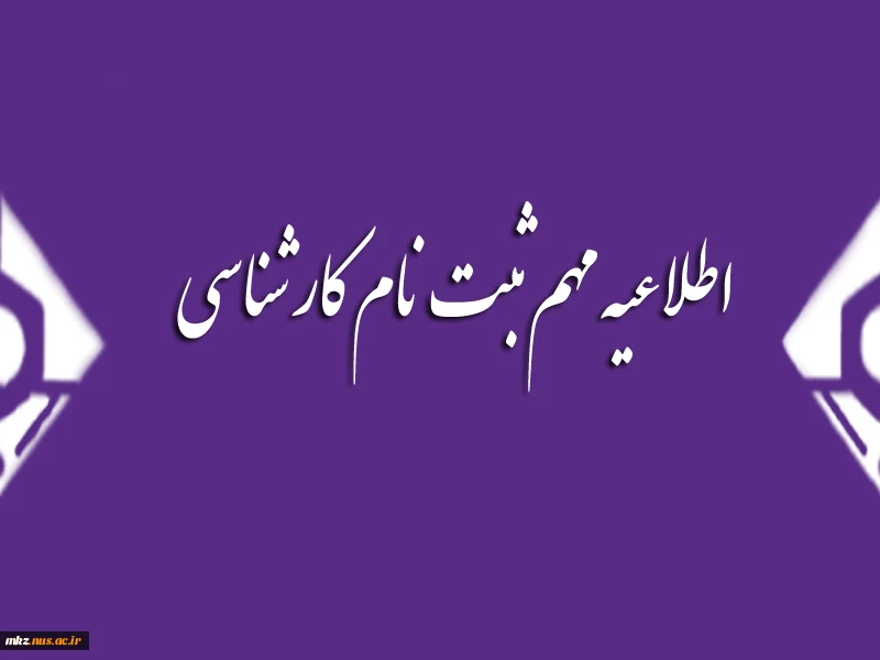ثبت نام کارشناسی 2