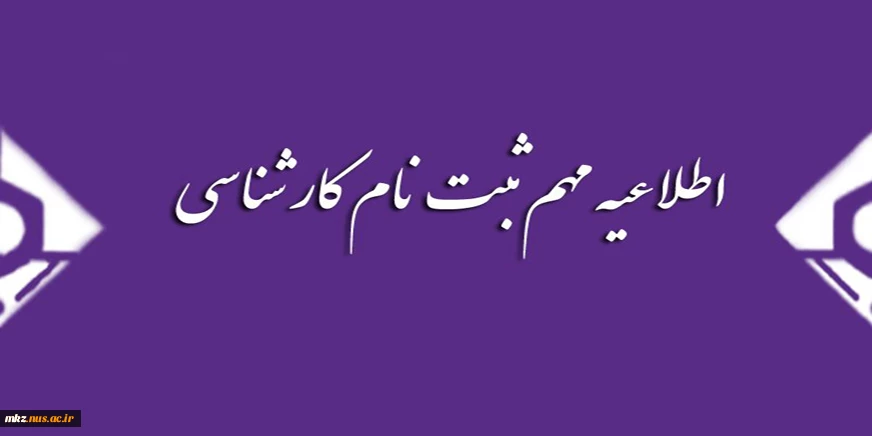 ثبت نام کارشناسی 2