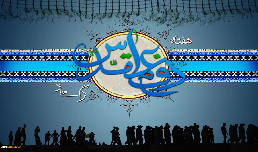 سی و یکم شهریور، سالروز شروع جنگ تحمیلی و آغاز هفته دفاع مقدس بر اساتید ، دانسجویان و همکاران گرامی باد. 2