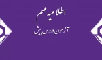 اطلاعیه آزمون دروس پیش دانشگاهی 2