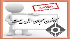 کانون محبان اهل بیت 2