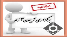 برگزاری تریبون آزاد 2