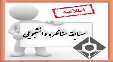 مسابقه مناظره دانشجویی 2