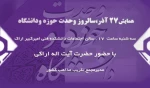 برگزاری همایش 27 آذر

سالروز وحدت حوزه و دانشگاه 2