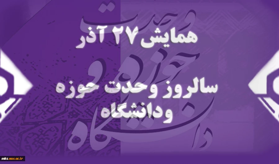 27 آذر 

روز وحدت حوزه و دانشگاه 2