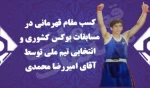 کسب مقام قهرمانی بوکس انتخابی تیم ملی 2