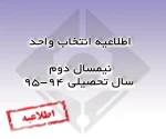 اطلاعیه انتخاب واحد نیمسال دوم سال تحصیلی 95-94 2