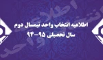 اطلاعیه انتخاب واحد نیمسال دوم سال تحصیلی 95-94 2