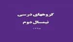 گروههای درسی نیمسال دوم 3