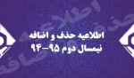 اطلاعیه حذف و اضافه 2