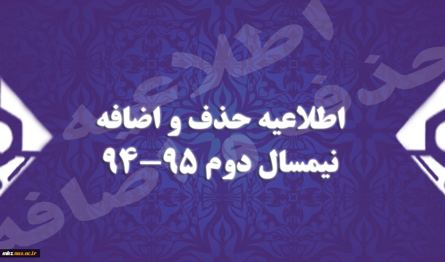 اطلاعیه حذف و اضافه 2