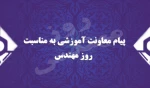پیام دکتر احمدی به مناسبت روز مهندس 2