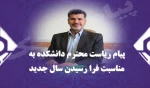 پیام تبریک ریاست به مناسبت فرارسیدن سال جدید 2