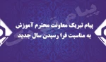 پیام معاونت محترم آموزش  به مناسیت فرا رسیدن سال جدید 2