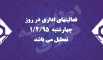 تعطیلی فعالیتهای اداری روز چهارشنبه 2
