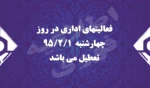 تعطیلی فعالیتهای اداری روز چهارشنبه 2