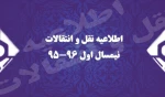 اطلاعیه نقل و انتقالات نیمسال اول 2