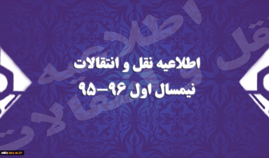 اطلاعیه نقل و انتقالات نیمسال اول 2