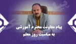 پیام معاونت محترم آموزش به مناسبت روز معلم

ای که الفبای زندگی را از سرچشمه نگاهت آموختم  روزت مبارک 2