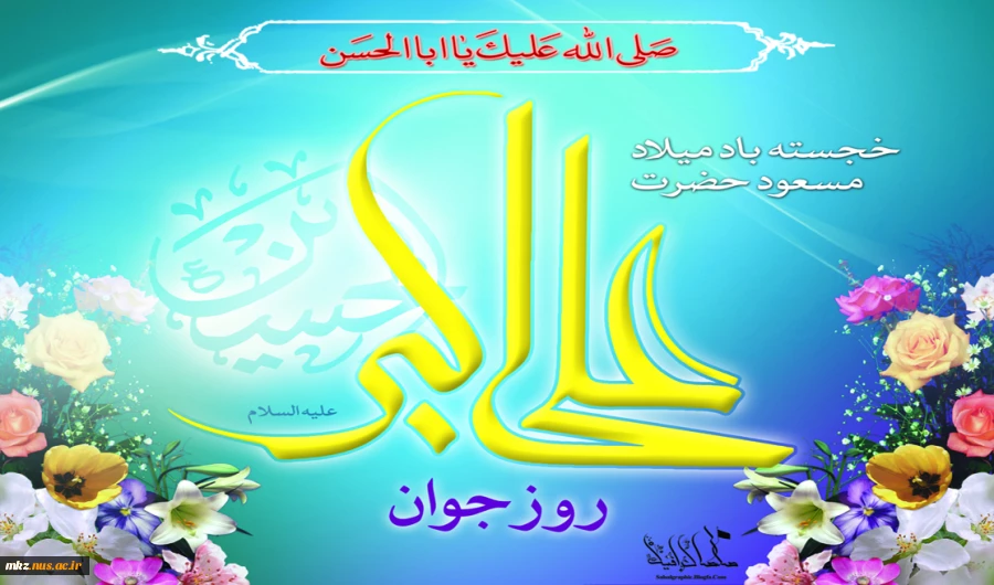 میلاد مسعود علی ابن الحسین علیه السلام و روز جوان مبارک 2