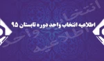 اطلاعیه انتخاب واحد 2