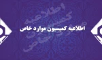 اطلاعیه کمیسیون موارد خاص 2