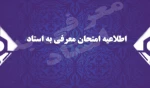 امتحان معرفی به استاد 2