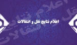 اعلام نتایج نقل و انتقالات 3