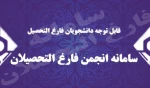 قابل توجه دانشجویان در شرف فارغ التحصیلی 2