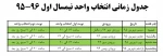 جدول زمانی انتخاب واحد نیمسال اول 96-95 2