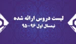 لیست دروس ارائه شده نیمسال اول 96-95 2
