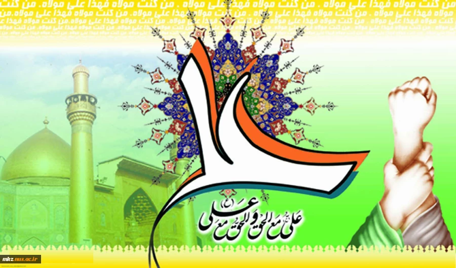 عید ولایت و امامت، عید غدیر بر شیعیان مبارک باد 2