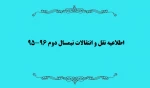 اطلاعیه نقل و انتقالات  نیمسال دوم 96-95 2
