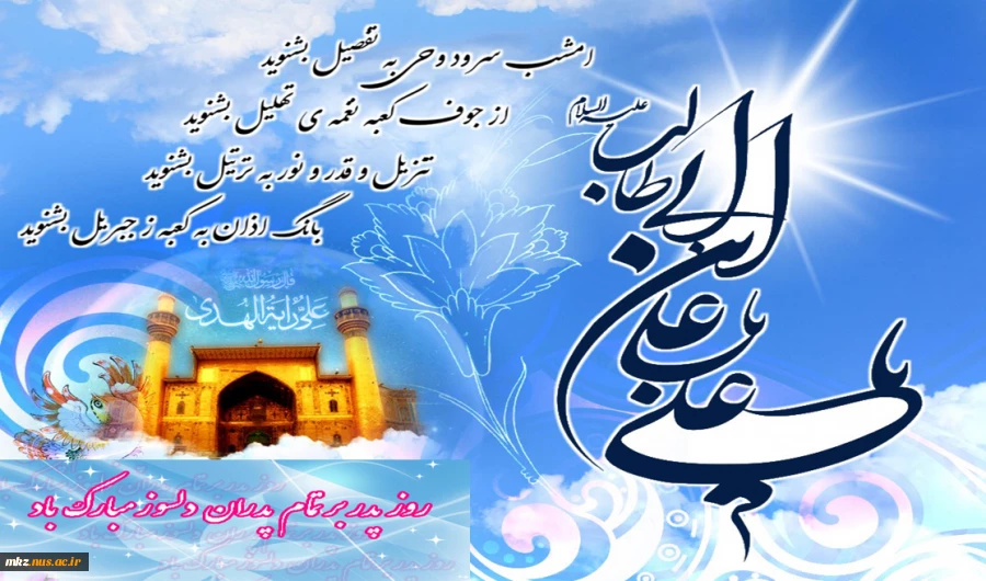 میلاد مسعود مولی الموحدین، امیر المومنین علی علیه السلام و روز پدر مبارک باد 2