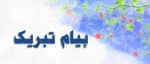 پیام تبریک معاونت آموزشی و پژوهشی دانشکده امیرکبیر به مناسبت روز استاد 2