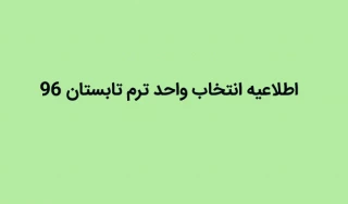 اطلاعیه انتخاب واحد دوره تابستان 96