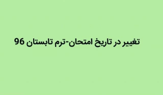 تغییر تاریخ امتحانات28 مرداد