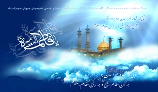 میلاد حضرت معصومه علیها السلام و روز دختر گرامی باد.