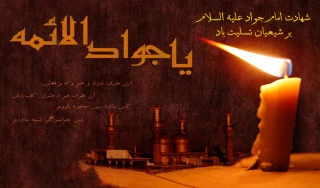شهادت جواد الائمه علیه السلام، محضر امام زمان ارواحنا فدا و تمامی شیعیان جهان تسلیت باد.