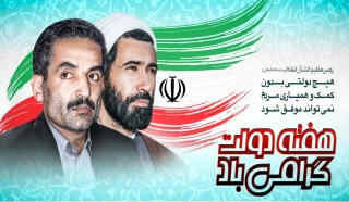 هفته دولت گرامی باد