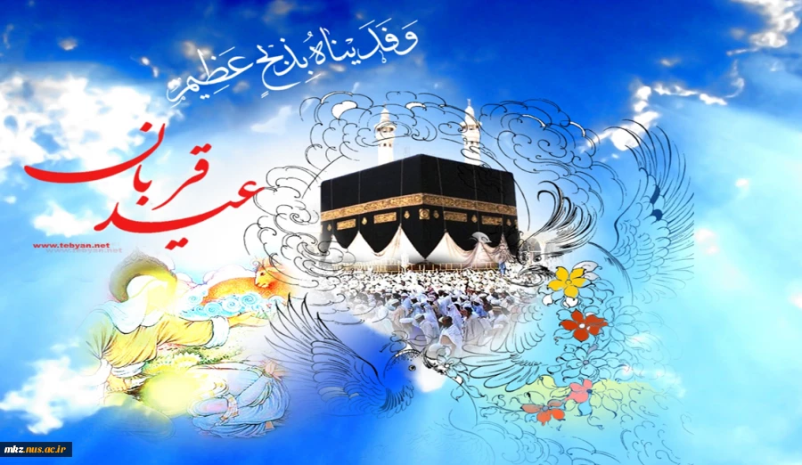 عید قربان مبارک 2