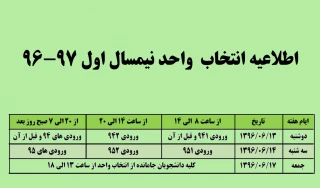 اطلاعیه انتخاب واحد نیمسال اول 97-96