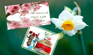 آغاز دوباره بهار علم و دانش مبارک باد